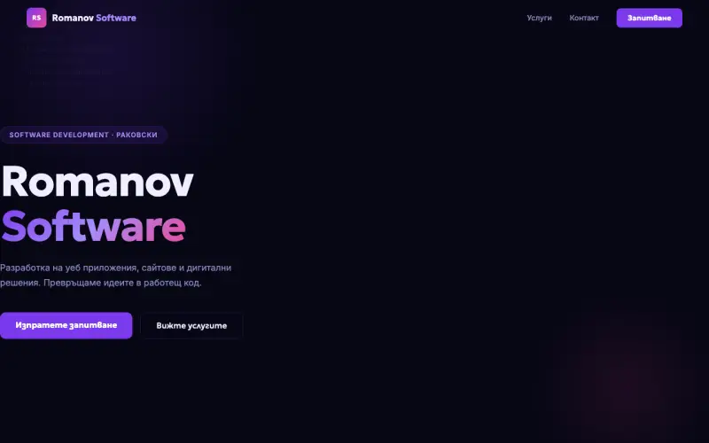 Примерен сайт на РОМАНОВ СОФТУЕР ЕООД — Разработка на софтуер