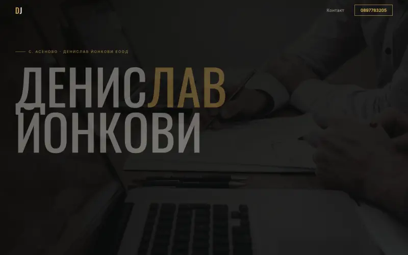 Примерен сайт на ДЕНИСЛАВ ЙОНКОВИ ЕООД
