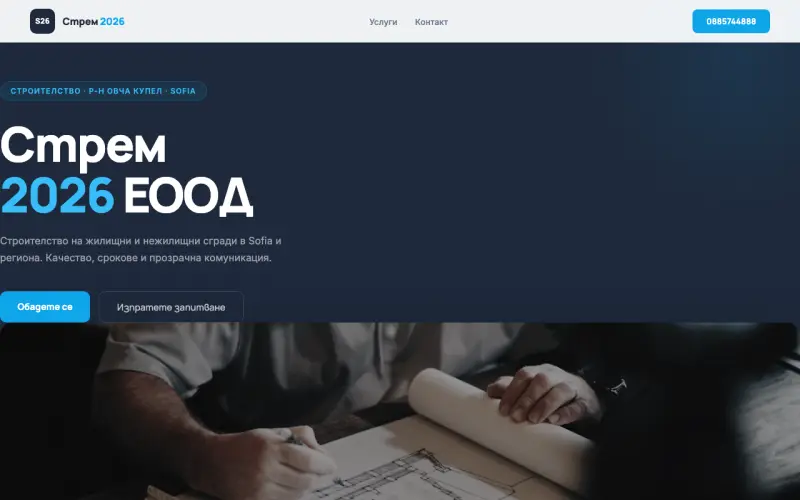 Примерен сайт на СТРЕМ 2026 ЕООД — Строителство