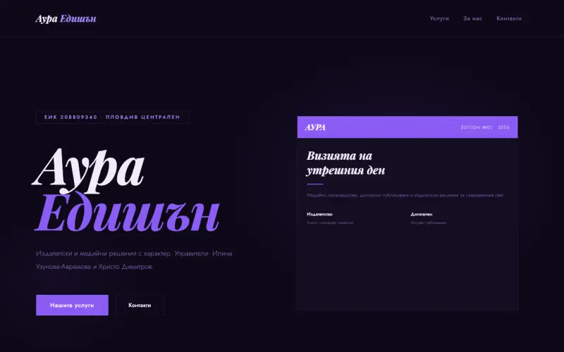 Примерен сайт на АУРА ЕДИШЪН ООД — Издателство & Медии