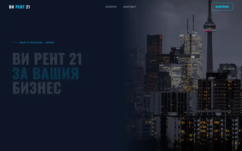 Примерен сайт на Ви рент 21 ЕООД — Рентиране и наем