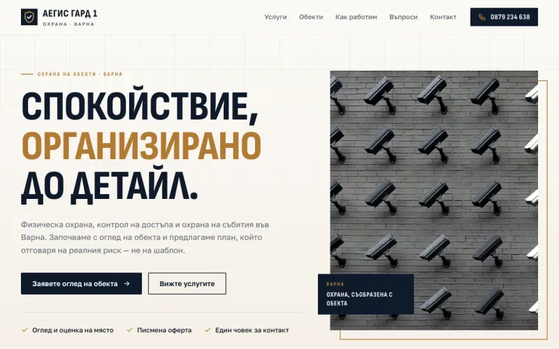 Примерен сайт на АЕГИС ГАРД 1 ЕООД — охрана на обекти и събития във Варна