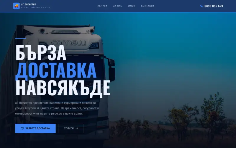 Примерен сайт на АГ ЛОГИСТИК ЕООД — Куриерски и пощенски услуги