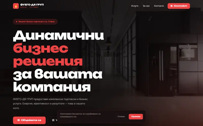Примерен сайт на ФУЕГО-ДЯ ГРУП ЕООД — Бизнес услуги