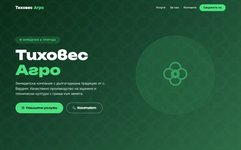 Примерен сайт на Тиховес агро ЕООД — Земеделие