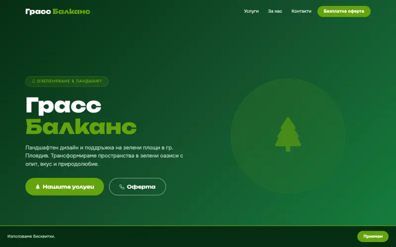 Примерен сайт на ГРАСС БАЛКАНС БГ ЕООД — Озеленяване