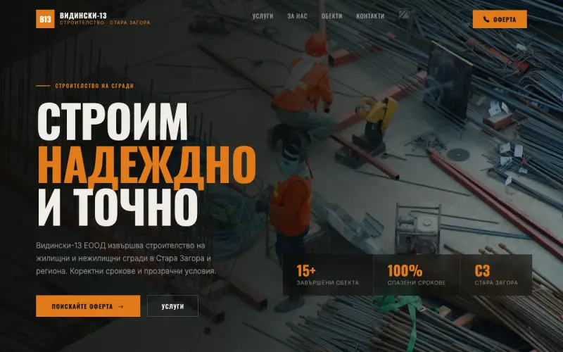 Примерен сайт на Видински - 13 ЕООД — Строителство