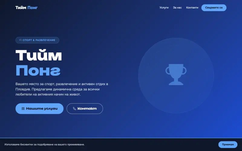 Примерен сайт на ТИЙМ ПОНГ ЕООД — Развлечения