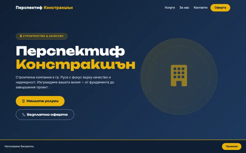Примерен сайт на ПЕРСПЕКТИФ КОНСТРАКШЪН ЕООД — Строителство