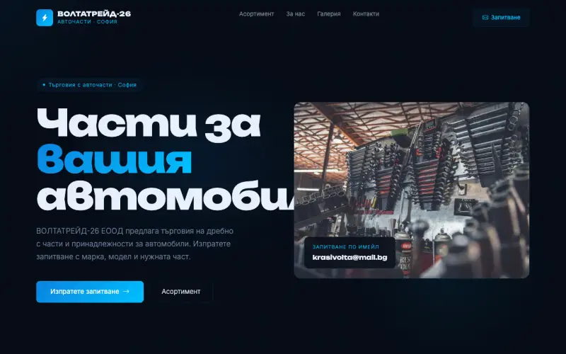 Примерен сайт на ВОЛТАТРЕЙД-26 ЕООД — Авточасти