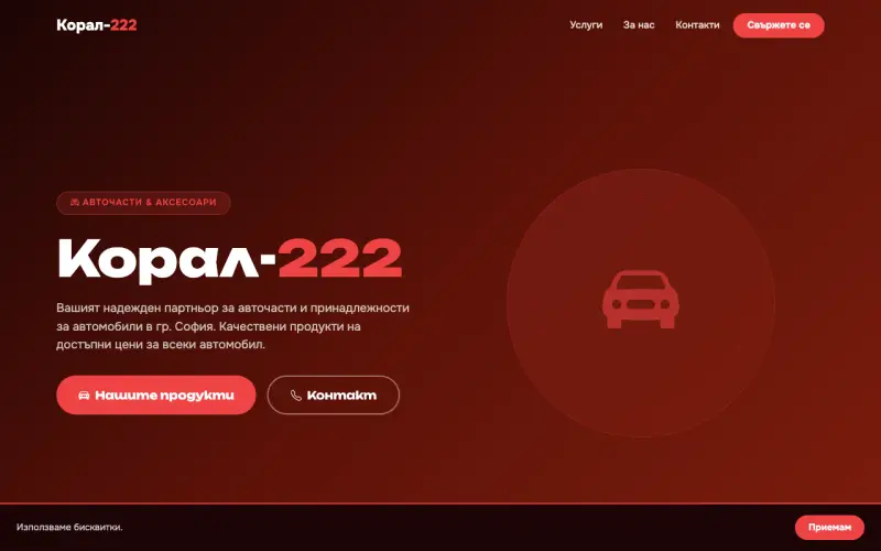 Примерен сайт на КОРАЛ-222 ЕООД — Авточасти
