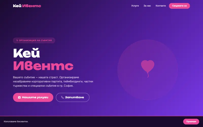 Примерен сайт на КЕЙ ИВЕНТС ЕООД — Организация на събития