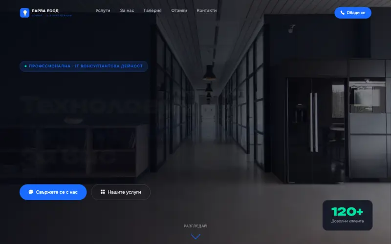 Примерен сайт на ПАРВА ЕООД — IT Консултации и Системна Поддръжка
