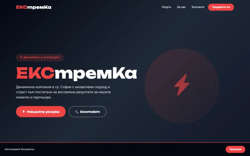 Примерен сайт на ЕКСтремКа ООД