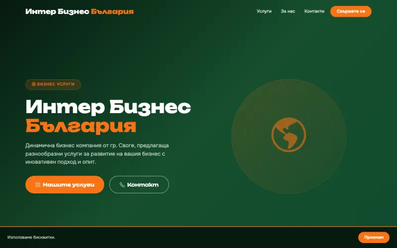 Примерен сайт на ИНТЕР БИЗНЕС БЪЛГАРИЯ ЕООД