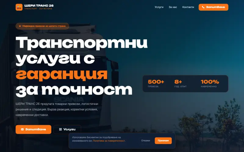 Примерен сайт на ШЕРИ ТРАНС 26 ЕООД — Транспортни услуги