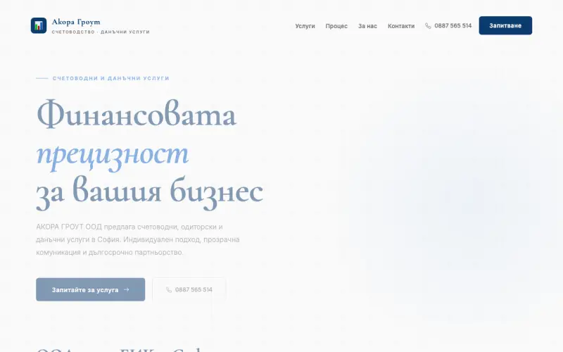 Примерен сайт на АКОРА ГРОУТ ООД — Счетоводство и данъчни услуги