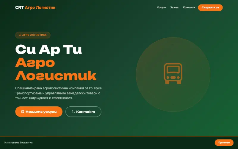 Примерен сайт на СИ АР ТИ АГРО ЛОГИСТИК ЕООД — Агрологистика