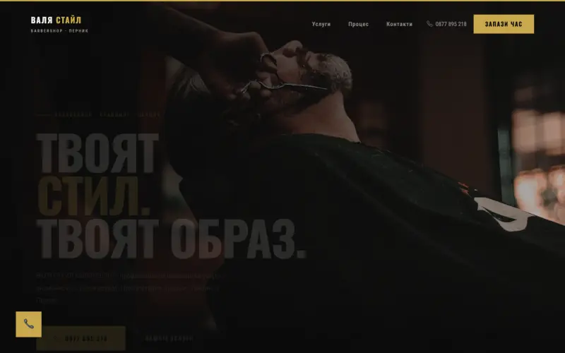 Примерен сайт на ВАЛЯ СТАЙЛ БАРБЪРШОП ЕООД — Бръснарница