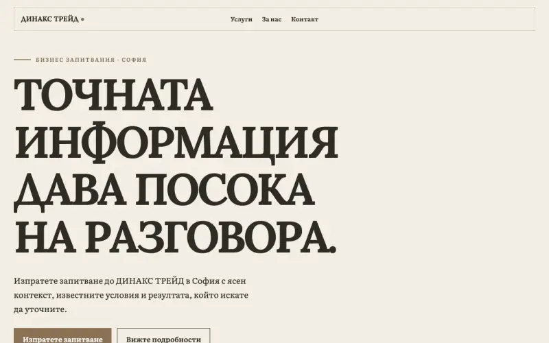 Примерен сайт на ДИНАКС ТРЕЙД ЕООД — бизнес запитвания в София