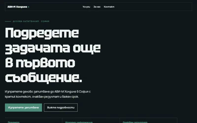 Примерен сайт на АВИ-М Холдинг ЕООД — делови запитвания в София