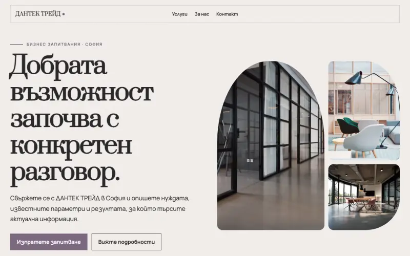 Примерен сайт на ДАНТЕК ТРЕЙД ЕООД — бизнес запитвания в София