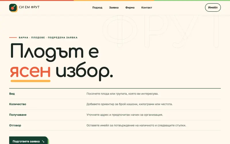 Примерен сайт на СИ ЕМ ФРУТ ЕООД — плодове и заявки във Варна