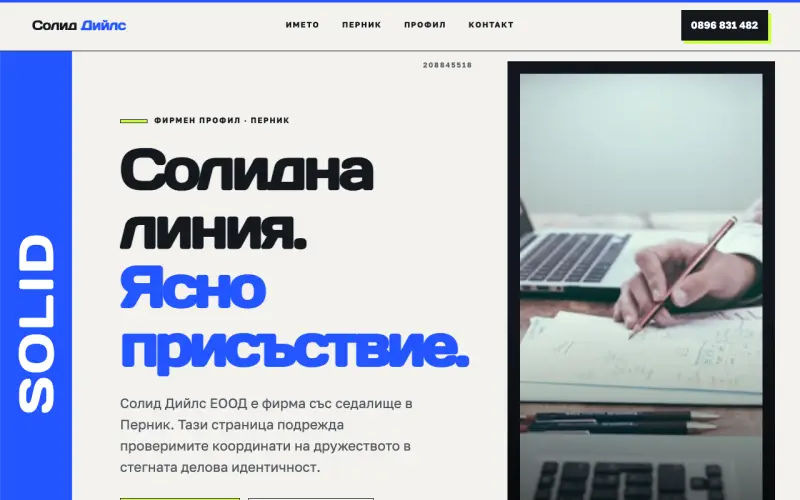 Примерен сайт на Солид Дийлс ЕООД — фирмен профил в Перник