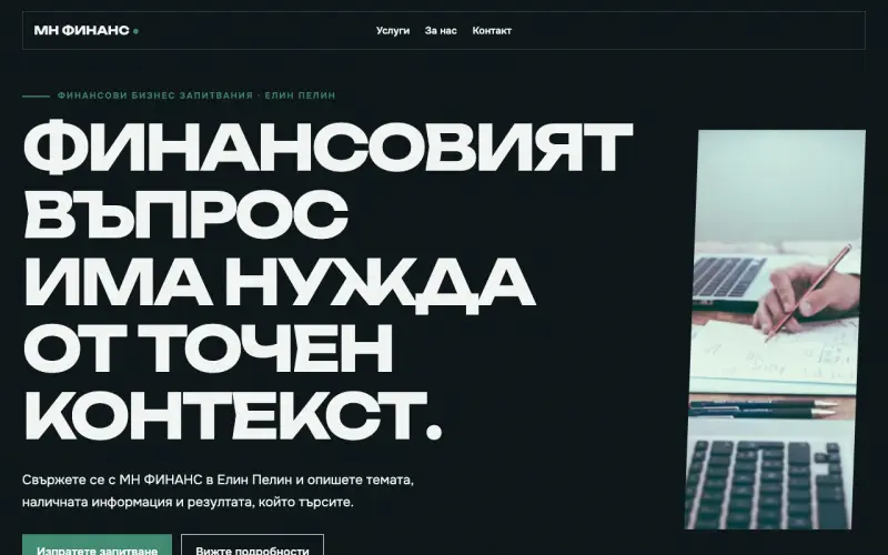 Примерен сайт на МН ФИНАНС ЕООД — бизнес запитвания в Елин Пелин