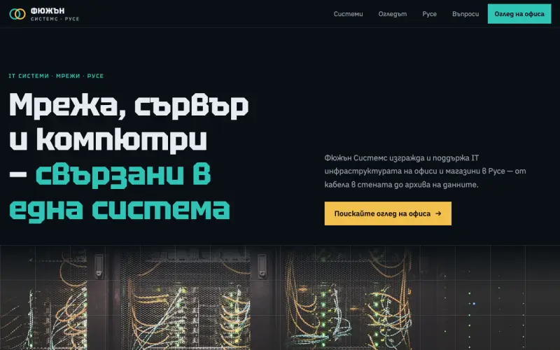 Примерен сайт на ФЮЖЪН СИСТЕМС ЕООД — IT системи и мрежи за офиси в Русе