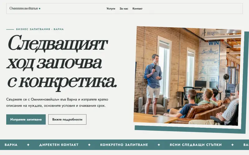 Примерен сайт на Омнииновейшън ЕООД — бизнес контакт във Варна