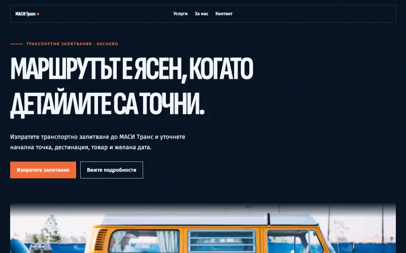Примерен сайт на МАСИ Транс ЕООД — транспортни запитвания в Хасково