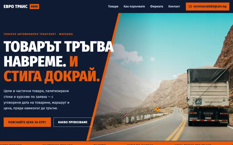 Примерен сайт на ЕВРО ТРАНС 8888 ЕООД — товарен автомобилен транспорт