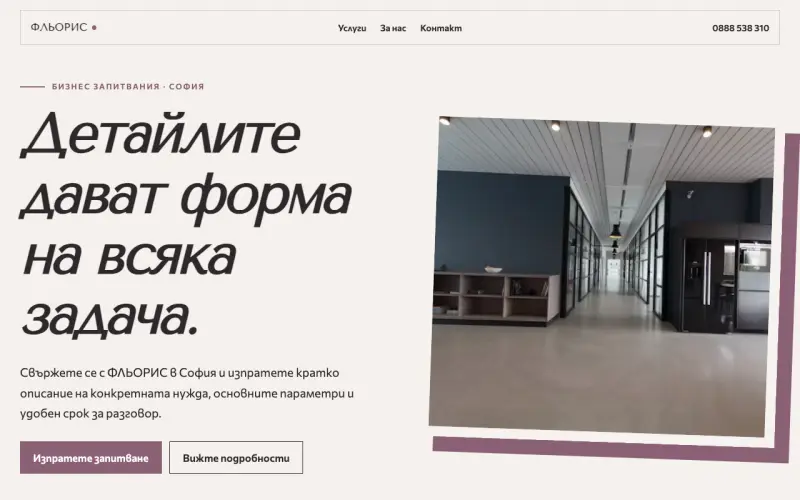 Примерен сайт на ФЛЬОРИС ЕООД — бизнес запитвания в София