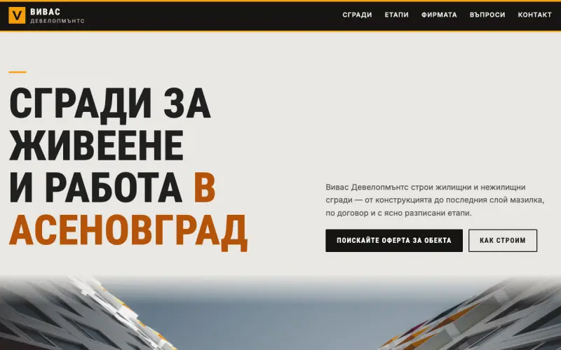 Примерен сайт на ВИВАС ДЕВЕЛОПМЪНТС ЕООД — строителство на сгради в Асеновград