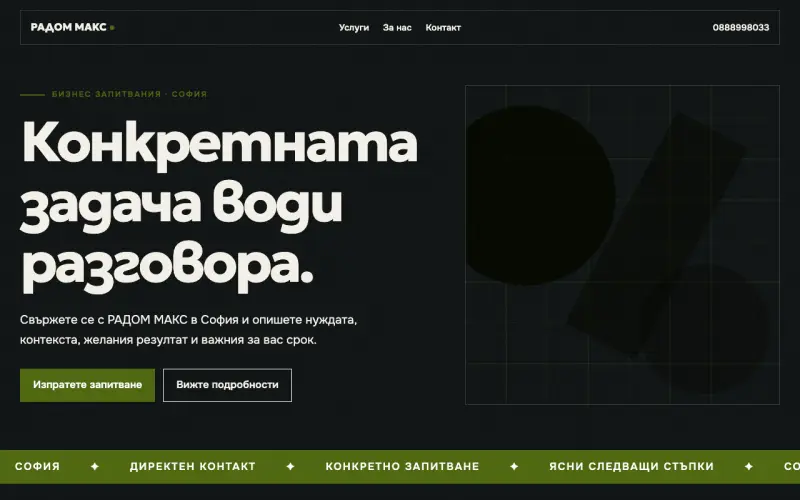Примерен сайт на РАДОМ МАКС ЕООД — бизнес запитвания в София