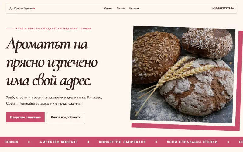 Примерен сайт на Дъ Суийт Гарден ЕООД — пекарна и сладки изделия в София