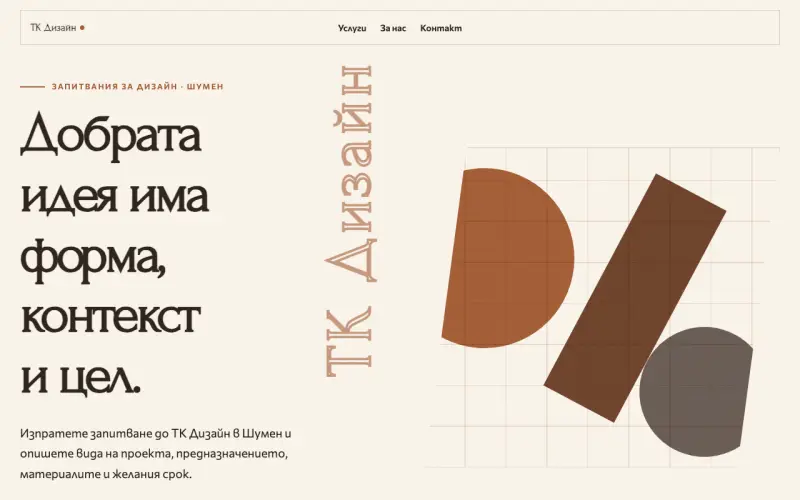 Примерен сайт на ТК Дизайн ООД — запитвания за творчески проект в Шумен