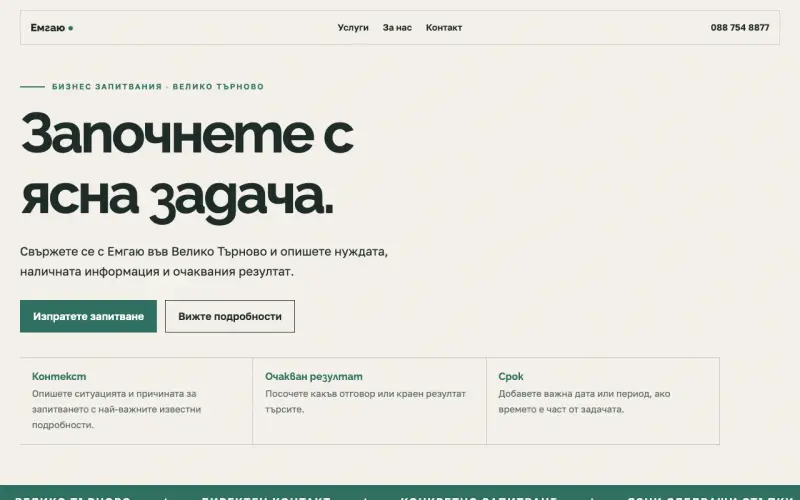 Примерен сайт на Емгаю ЕООД — бизнес запитвания във Велико Търново
