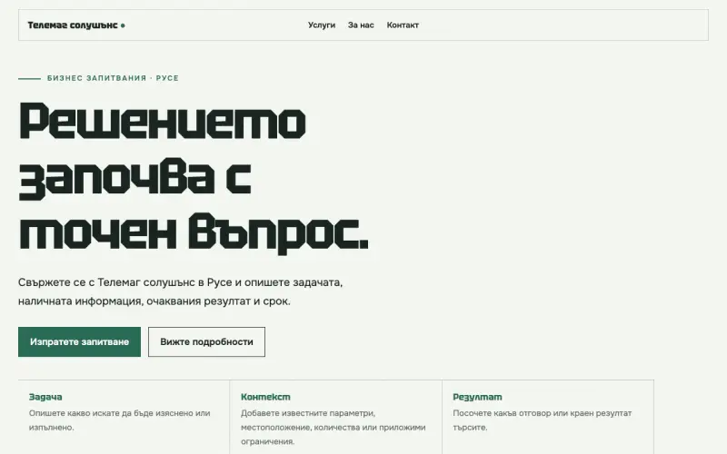 Примерен сайт на Телемаг солушънс ЕООД — бизнес запитвания в Русе
