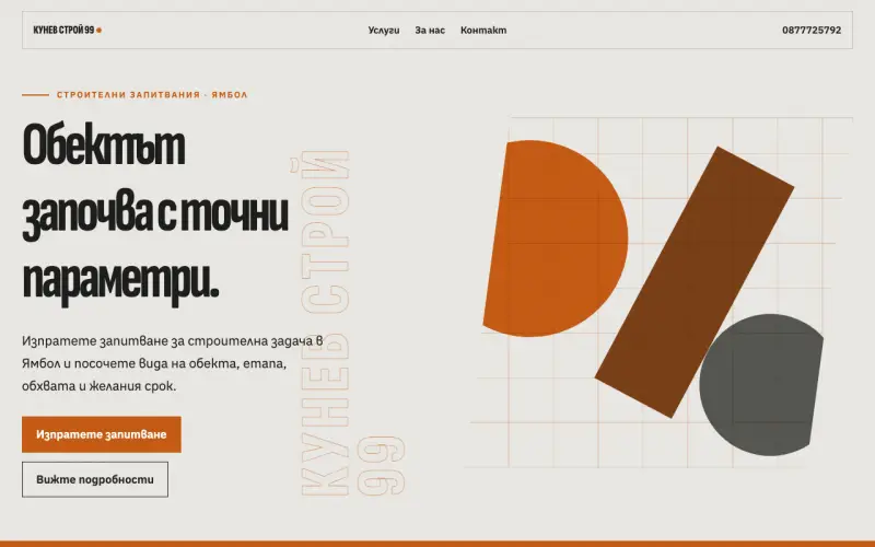 Примерен сайт на КУНЕВ СТРОЙ 99 ЕООД — строителни запитвания в Ямбол