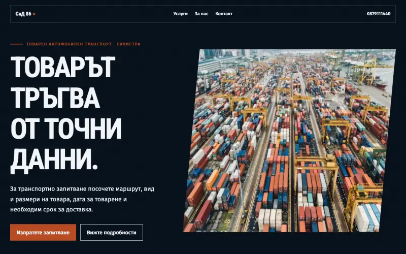 Примерен сайт на СиД 86 ЕООД ЕООД — товарен автомобилен транспорт в Силистра