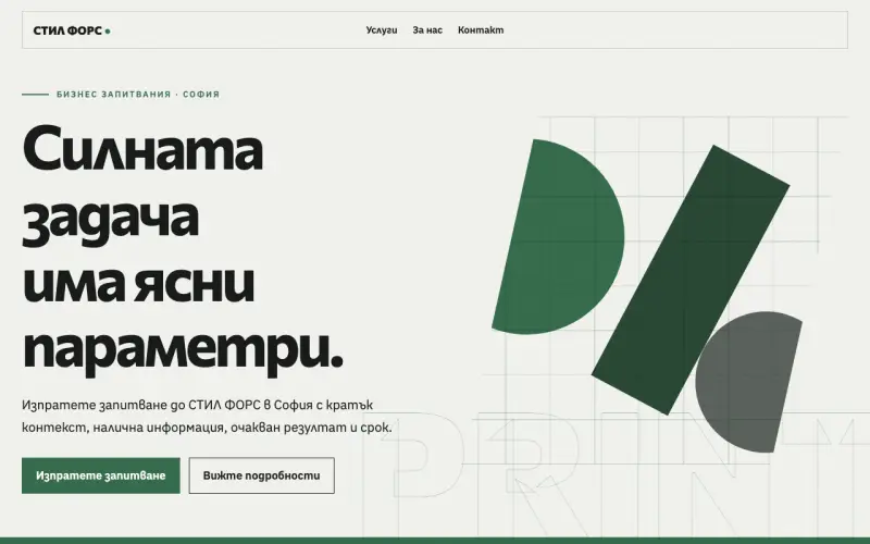 Примерен сайт на СТИЛ ФОРС ООД — бизнес запитвания в София