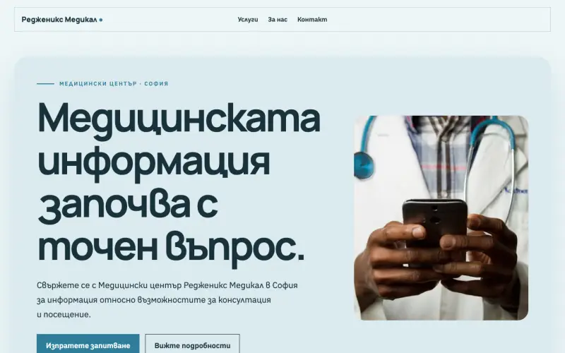 Примерен сайт на Медицински център Редженикс Медикал ООД — медицински център в София