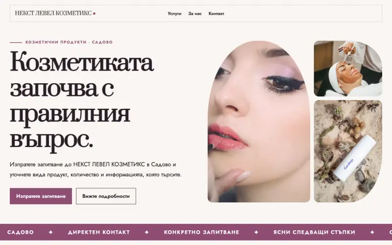 Примерен сайт на НЕКСТ ЛЕВЕЛ КОЗМЕТИКС ООД — козметика в Садово