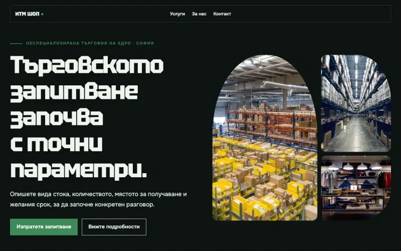 Примерен сайт на ИТМ ШОП ЕООД — търговия на едро в София