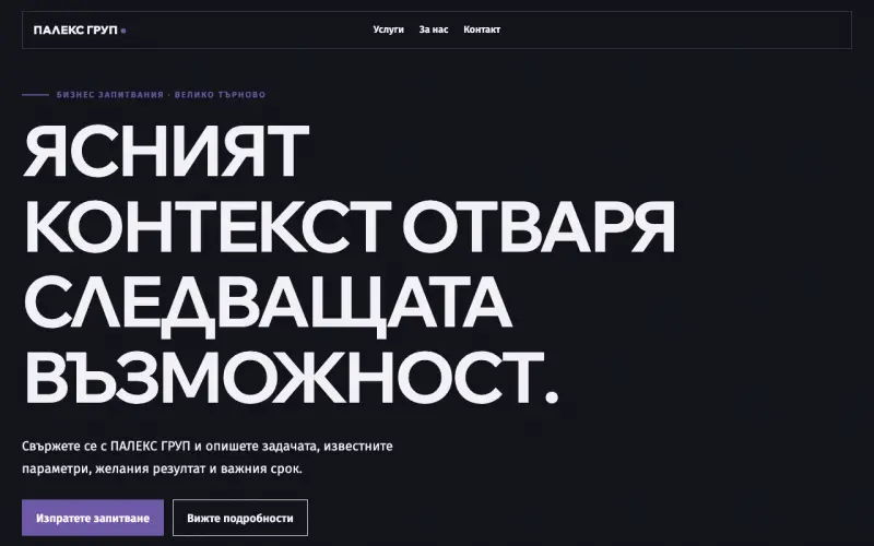 Примерен сайт на ПАЛЕКС ГРУП ЕООД — бизнес запитвания във Велико Търново