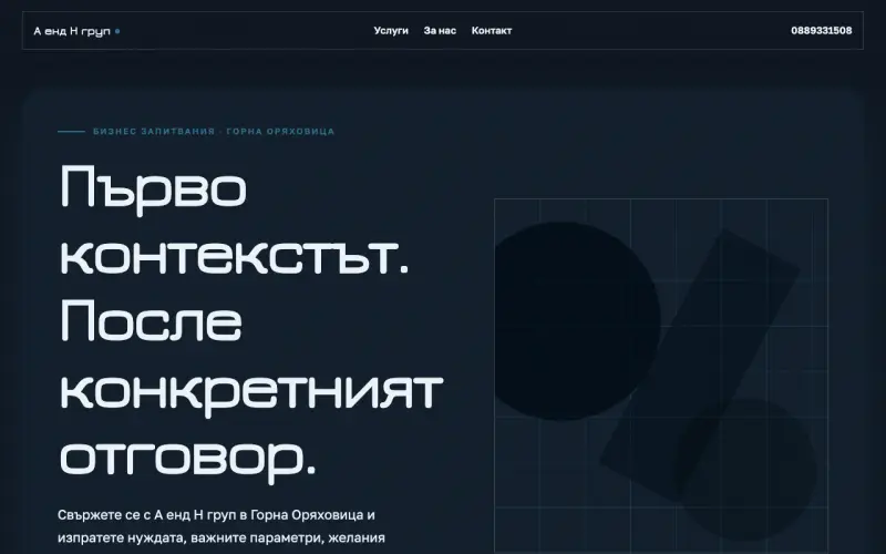 Примерен сайт на А енд Н груп ЕООД — бизнес запитвания в Горна Оряховица