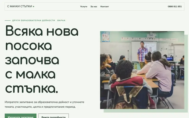 Примерен сайт на С МАЛКИ СТЪПКИ ЕООД — образователни дейности във Варна