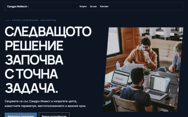 Примерен сайт на Сандро Инвест ЕООД — бизнес запитвания в Асеновград